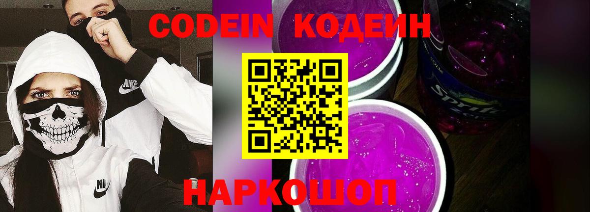 Codein Purple Drank  Вход с VPN  Новодвинск  Кодеин Purple Drank 